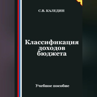 Обложка книги «Классификация доходов бюджета»