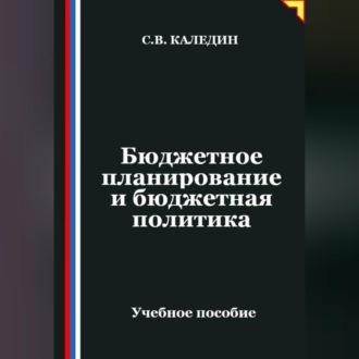 Обложка книги «Бюджетное планирование и бюджетная политика»