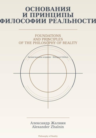 Обложка книги «Основания и принципы Философии Реальности Foundations and Principles of the Philosophy of Reality»