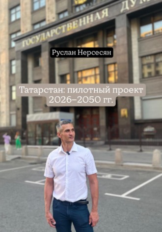 Обложка книги «Татарстан: пилотный проект 2026-2050 гг.»