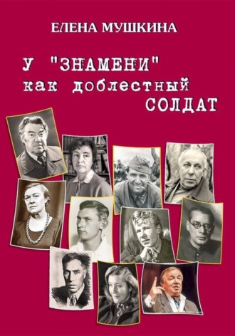 Обложка книги «У «Знамени» как доблестный солдат»
