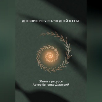 Обложка книги «ДНЕВНИК РЕСУРСА: 90 ДНЕЙ К СЕБЕ»