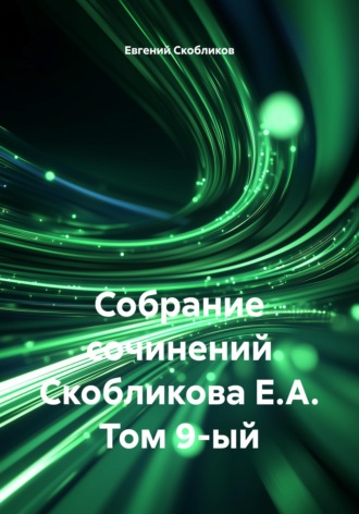 Обложка книги «Собрание сочинений Скобликова Е.А. Том 9-ый»