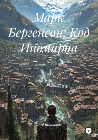 Обложка книги «Марк Бергенсон: Код Иномирца»