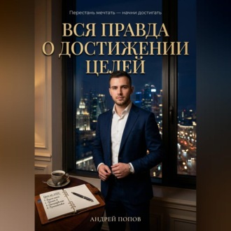 Обложка книги «Вся правда о достижении целей»