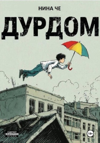 Обложка книги «Дурдом»