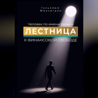 Обложка книги «Человек по имени Деньги. Лестница к финансовой свободе»