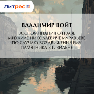 Обложка книги «Воспоминания о графе Михаиле Николаевиче Муравьеве по случаю воздвижения ему памятника в г. Вильне»