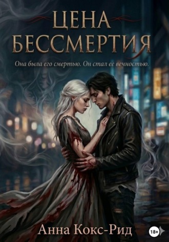 Обложка книги «Цена бессмертия»