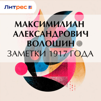Обложка книги «Заметки 1917 года»