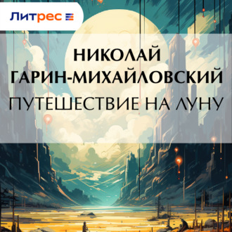 Обложка книги «Путешествие на Луну»