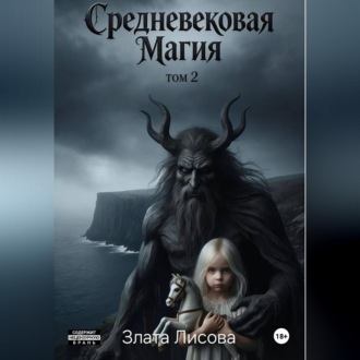 Обложка книги «Ведьма и инквизитор. Возвращение пропавшей.»