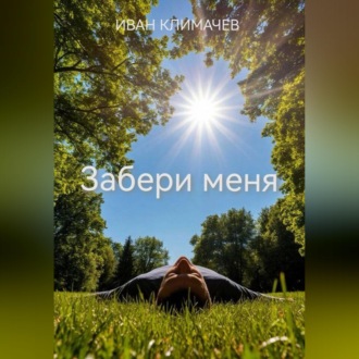 Обложка книги «Забери меня»