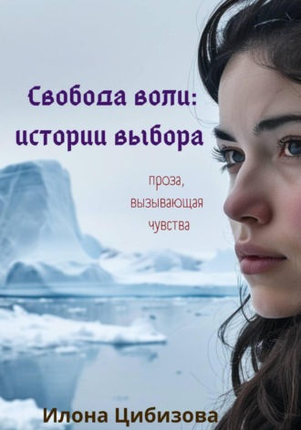 Илона Цибизова. Истории жизни
