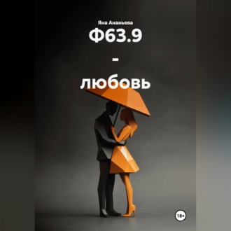 Обложка книги «Болезнь Ф63.9 - любовь.»
