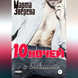 Обложка книги «Десять ночей с бывшим»