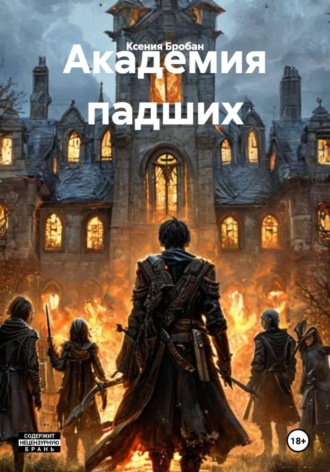 Ксения Бробан. Академия падших