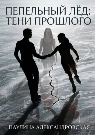 Обложка книги «Пепельный лед: тени прошлого»