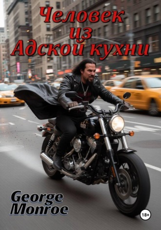Обложка книги «Человек из Адской кухни»