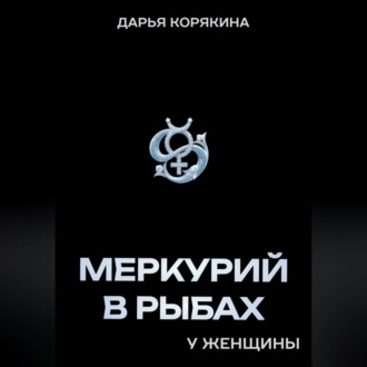 Обложка книги «Меркурий в Рыбах у женщины»