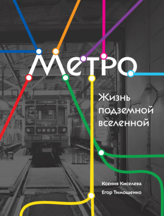 Обложка книги «Метро. Жизнь подземной вселенной»