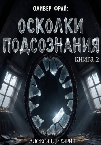 Обложка книги «Оливер Фрай: Осколки подсознания. Книга 2»