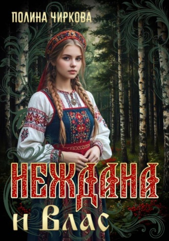 Обложка книги «Неждана и Влас»