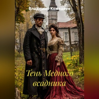 Обложка книги «Тень Медного всадника»