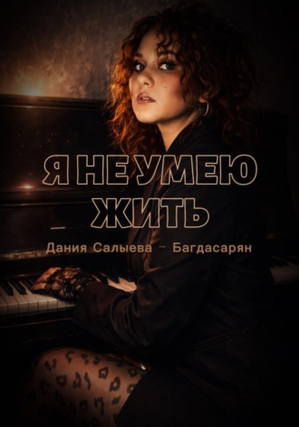 Обложка книги «Я не умею жить»