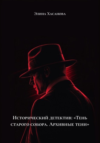 Обложка книги «Исторический детектив: «Тень старого собора. Архивные тени»»