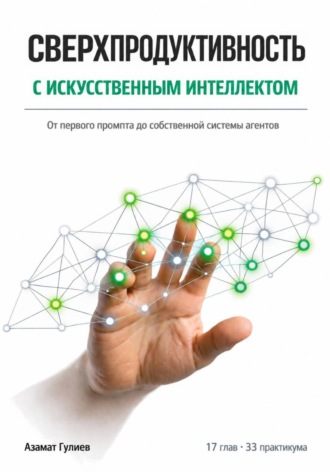 Обложка книги «Сверхпродуктивность с искусственым интеллектом: От первого промпта до собственной системы агентов»