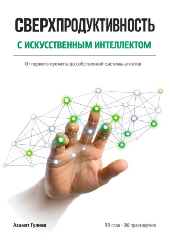Азамат Гулиев. Сверхпродуктивность с искусственым интеллектом: От первого промпта до собственной системы агентов