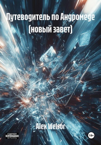 Обложка книги «Путеводитель по Андромеде (новый завет)»