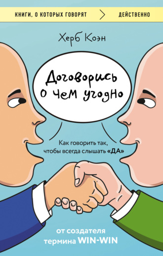 Обложка книги «Договорись о чем угодно. Как говорить так, чтобы всегда слышать «да»»