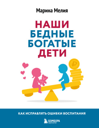 Обложка книги «Наши бедные богатые дети. Как исправлять ошибки воспитания»