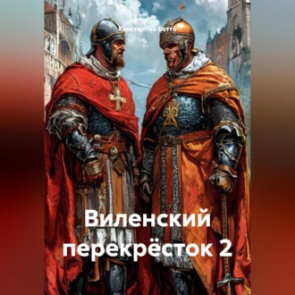 Обложка книги «Виленский перекрёсток 2»