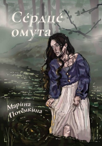 Обложка книги «Сердце омута»