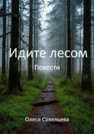 Обложка книги «Идите лесом»