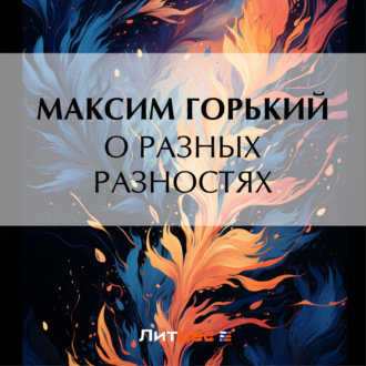 Обложка книги «О разных разностях»