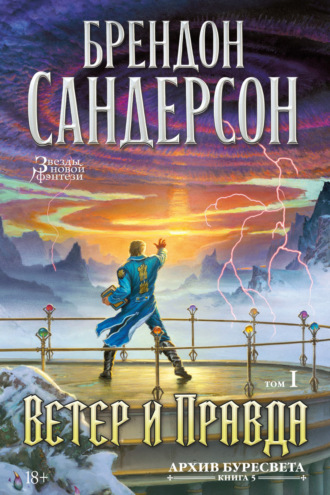 Архив Буресвета. Книга 5. Ветер и Правда. Том 1. Брендон Сандерсон
