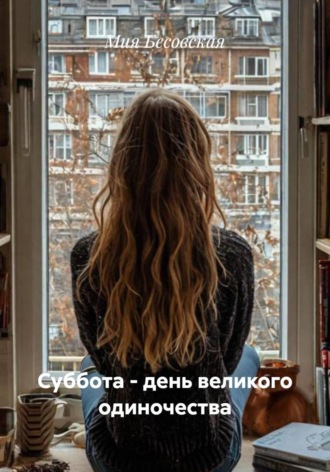 Обложка книги «Суббота – день великого одиночества»