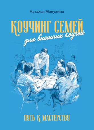 Обложка книги «Коучинг семей: для внешних коучей. Путь к Мастерству»