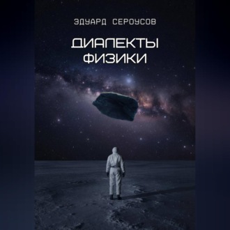 Обложка книги «Диалекты физики»