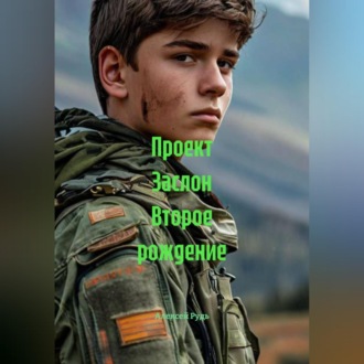 Обложка книги «Проект Заслон Второе рождение»