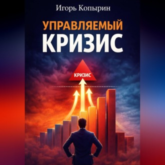 Обложка книги «Управляемый кризис»