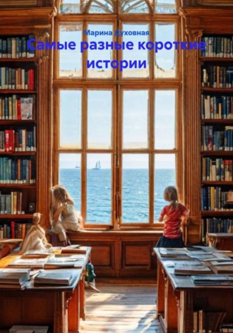 Обложка книги «Самые разные короткие истории»