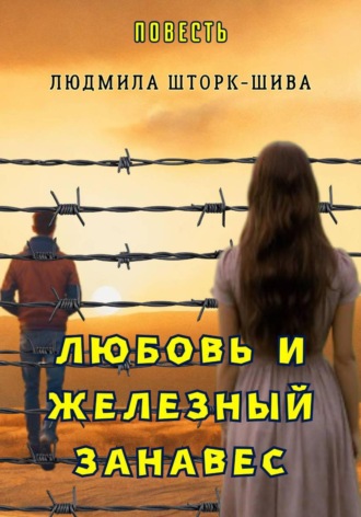 Обложка книги «Любовь и железный занавес»