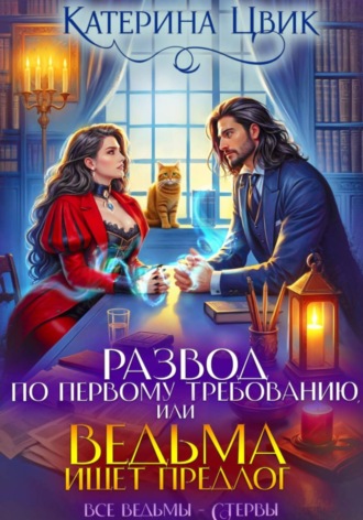 Обложка книги «Развод по первому требованию, или Ведьма ищет предлог»