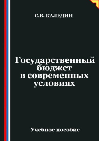 Обложка книги «Государственный бюджет в современных условиях»
