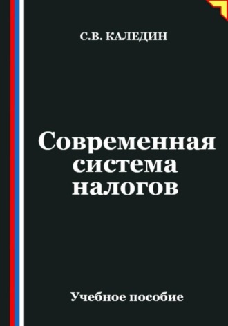 Обложка книги «Современная система налогов»